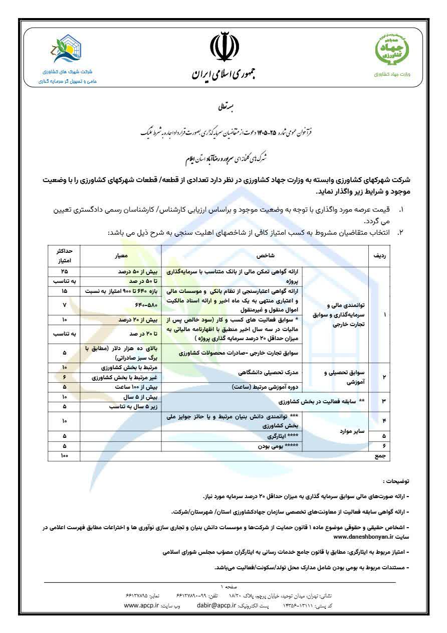فراخوان عمومی شماره 25-1405